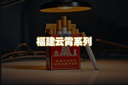 福建云霄系列